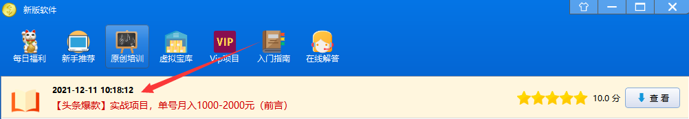 原创培训更新通知：【头条爆款】实战项目，单号月入1000-2000