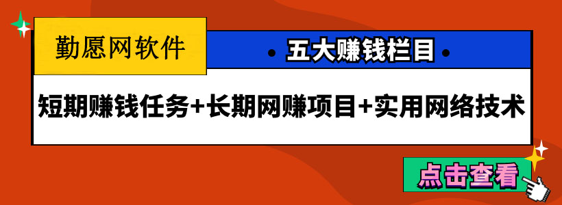 勤愿网栏目介绍