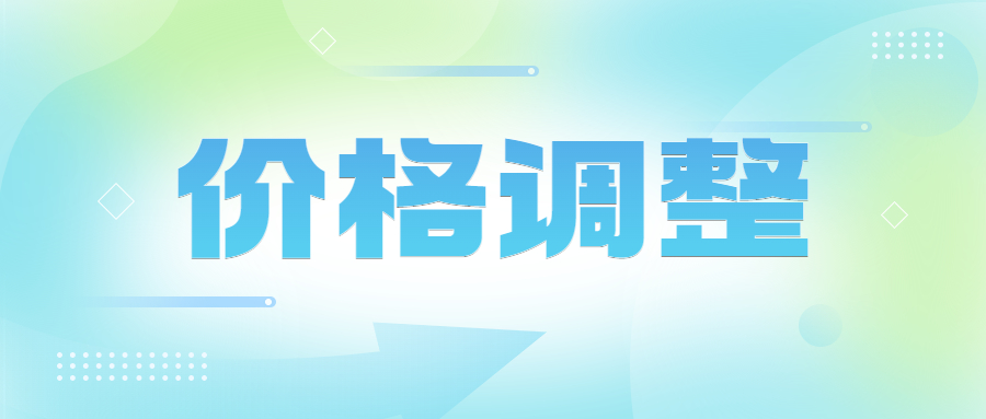 关于勤愿网软件价格调整公告！